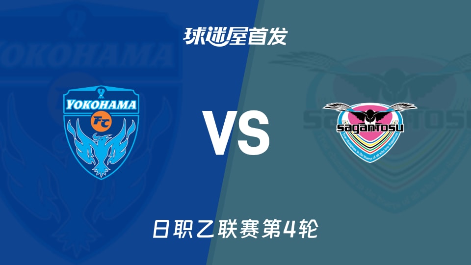 【日职乙】横滨FCvs鸟栖砂岩首发阵容名单(2026年08月29日)
