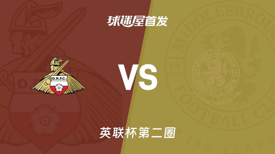 【英联杯】唐卡斯特vs米德尔斯堡首发阵容名单(2026年08月26日)