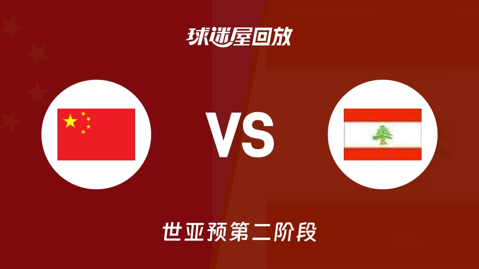 【世亚预第二阶段】中国vs黎巴嫩录像回放在线观看(2026年08月31日)