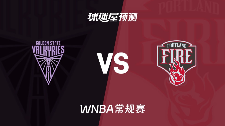 WNBA比赛前瞻：女武神vs火焰预测分析(2026年08月31日)