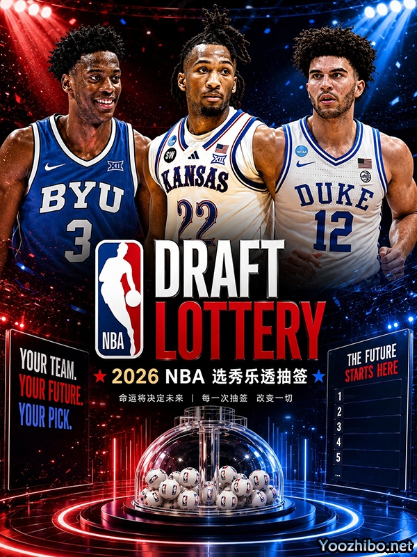几家欢喜几家愁！2026乐透抽签：<a href=/lanqiu/wizards/ target=_blank class=infotextkey>奇才</a>摘状元，<a href=/lanqiu/clippers/ target=_blank class=infotextkey>快船</a>喜提5号签