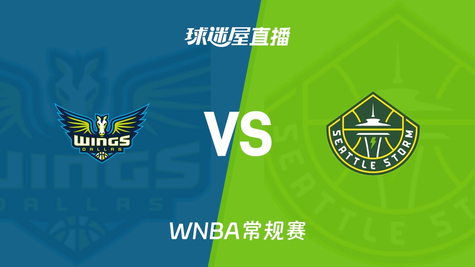【WNBA常规赛】飞翼vs风暴直播在线观看(2026年09月24日)