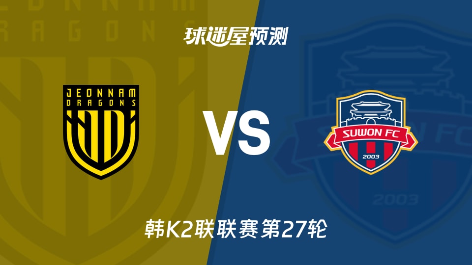 韩K2联比赛前瞻：全南天龙vs水原FC预测分析(2026年09月19日)