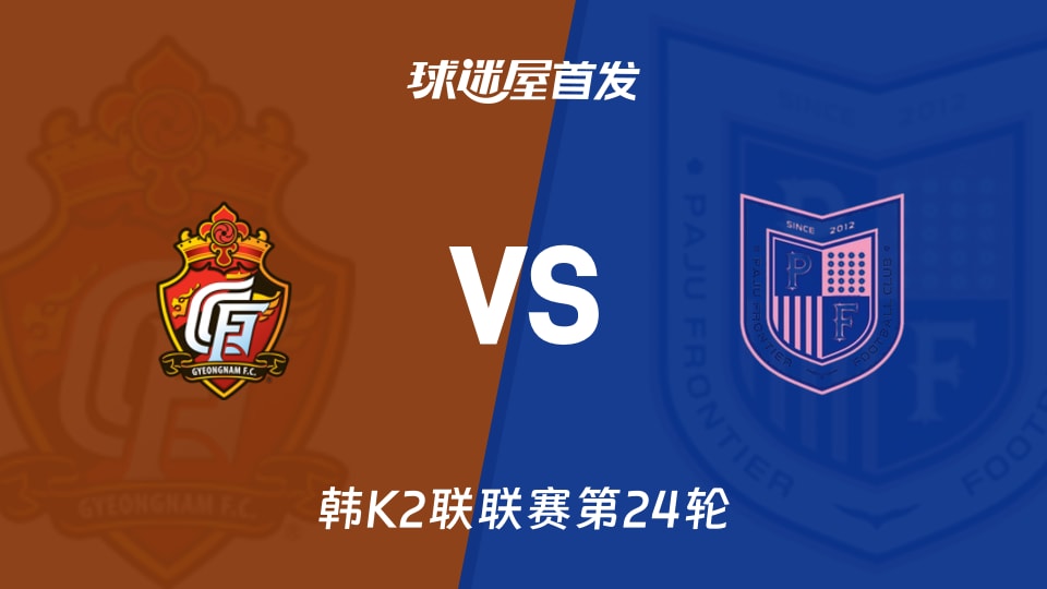 【韩K2联】庆南FCvs坡州前线首发阵容名单(2026年08月29日)