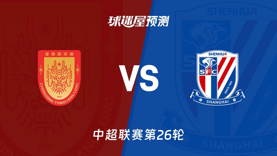 中超比赛前瞻：重庆铜梁龙vs上海申花预测分析(2026年09月06日)