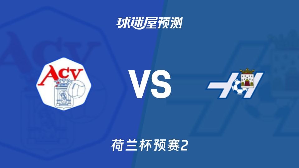 荷兰杯比赛前瞻：艾森vs霍赫芬预测分析(2026年09月23日)