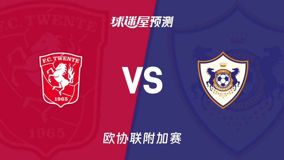 欧协联特温特vs卡拉巴克预测分析 防线存疑,客场能否破局?