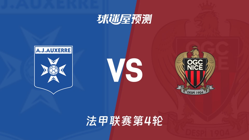 法甲:欧塞尔vs尼斯预测分析 欧塞尔失11球，尼斯仅进1球