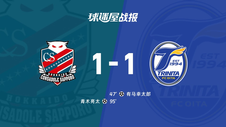 【日职乙联赛第7轮】札幌冈萨多vs大分三神比赛结果:札幌冈萨多(1-1)大分三神比分战报(2026年09月19日)