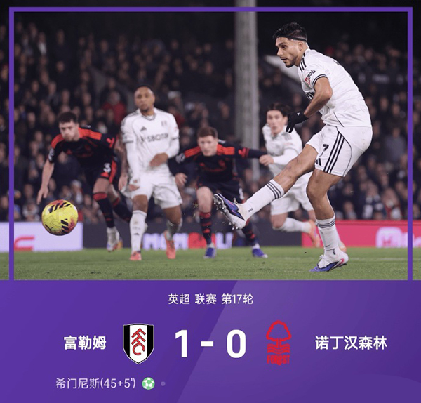 英超第17轮：希门尼斯点杀 富勒姆1-0诺丁汉森林升至第13