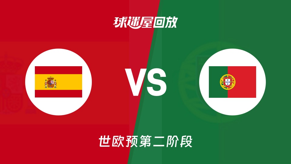 【世欧预第二阶段】西班牙vs葡萄牙录像回放在线观看(2026年08月29日)