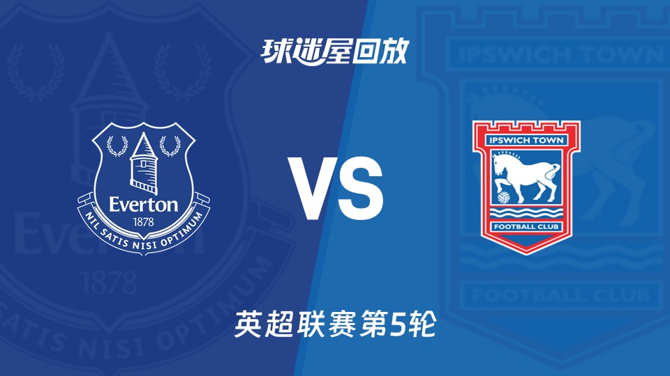 【英超联赛第5轮】埃弗顿vs伊普斯维奇录像回放在线观看(2026年09月19日)