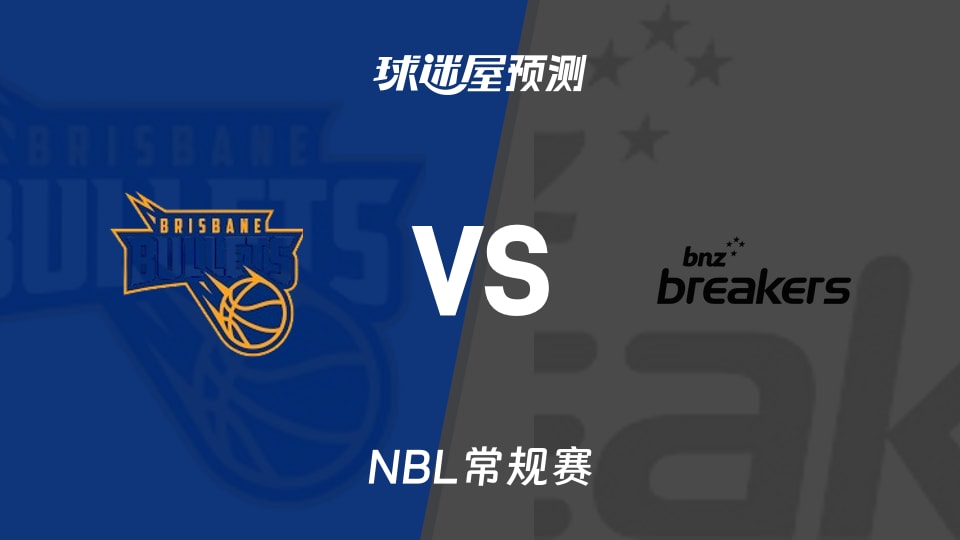 NBL比赛前瞻:布里斯班子弹vs新西兰破坏者预测分析(2026年09月22日)