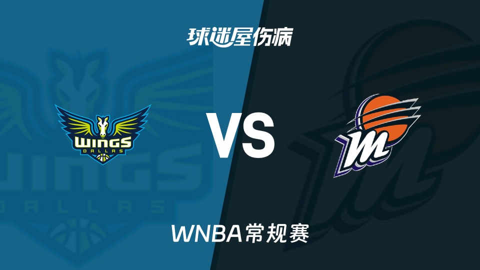 【WNBA常规赛】飞翼vs水星伤病名单最新(2026年09月22日)
