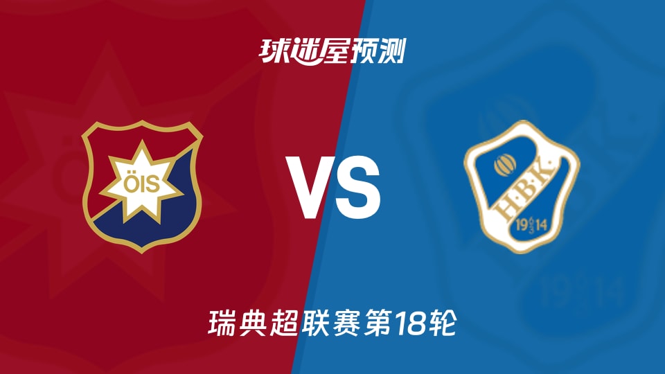 瑞典超比赛前瞻:奥尔格里特vs哈姆斯塔德预测分析(2026年08月22日)