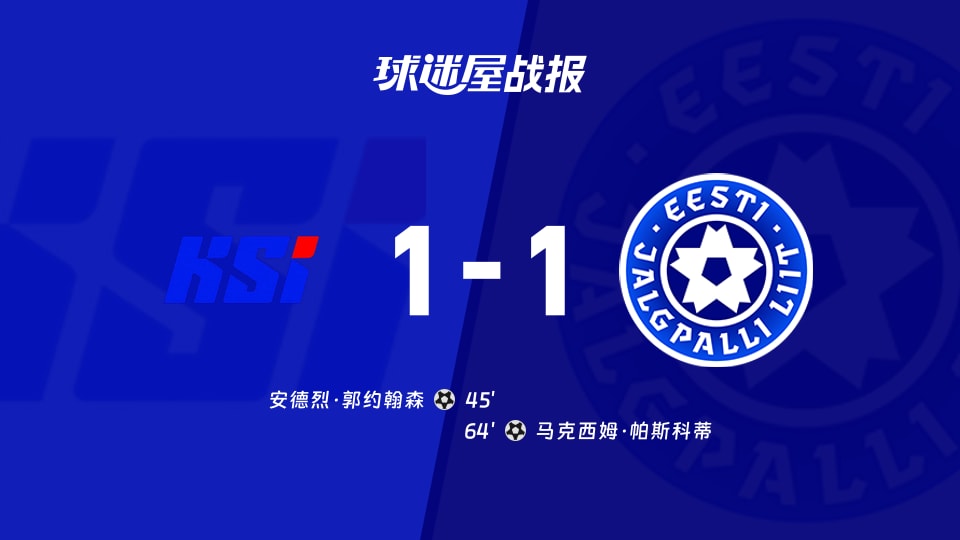 【欧国联C联赛第1轮】冰岛vs爱沙尼亚比赛结果：冰岛(1-1)爱沙尼亚比分战报(2026年09月27日)
