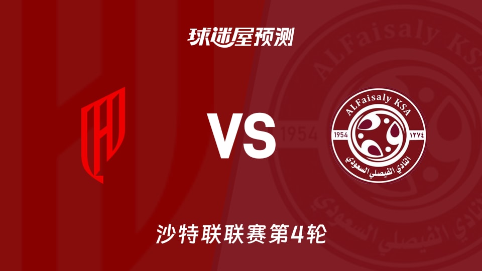 沙特联比赛前瞻:胡拜尔库迪西亚vs费萨里预测分析(2026年08月31日)