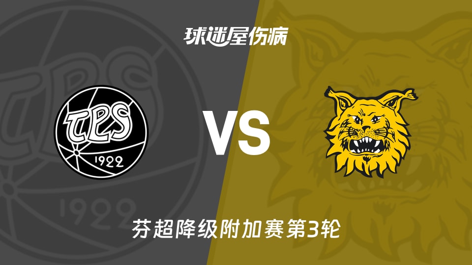 【芬超降级附加赛第3轮】TPS图尔库vs埃尔维斯伤病名单最新(2026年09月19日)