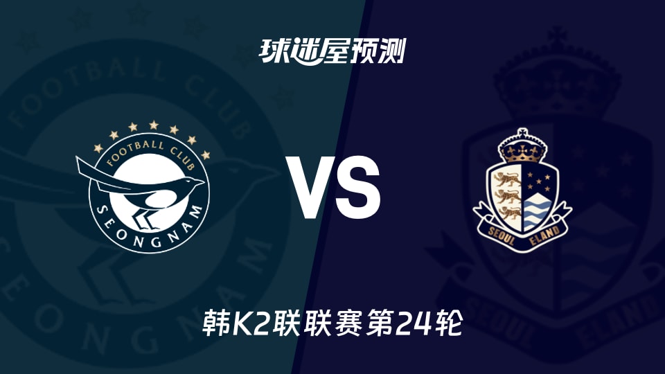 韩K2联:城南FCvs首尔衣恋预测分析 城南主场遇苦主