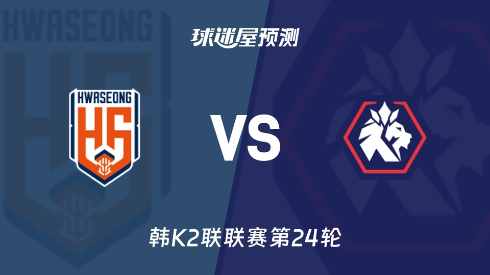 韩K2联:华城FCvs忠北清州预测分析 主场龙遇平局王