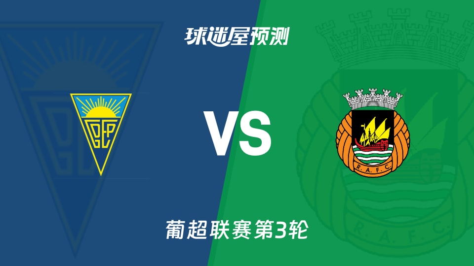 葡超比赛前瞻：埃斯托里尔vs里奥阿维预测分析(2026年08月23日)