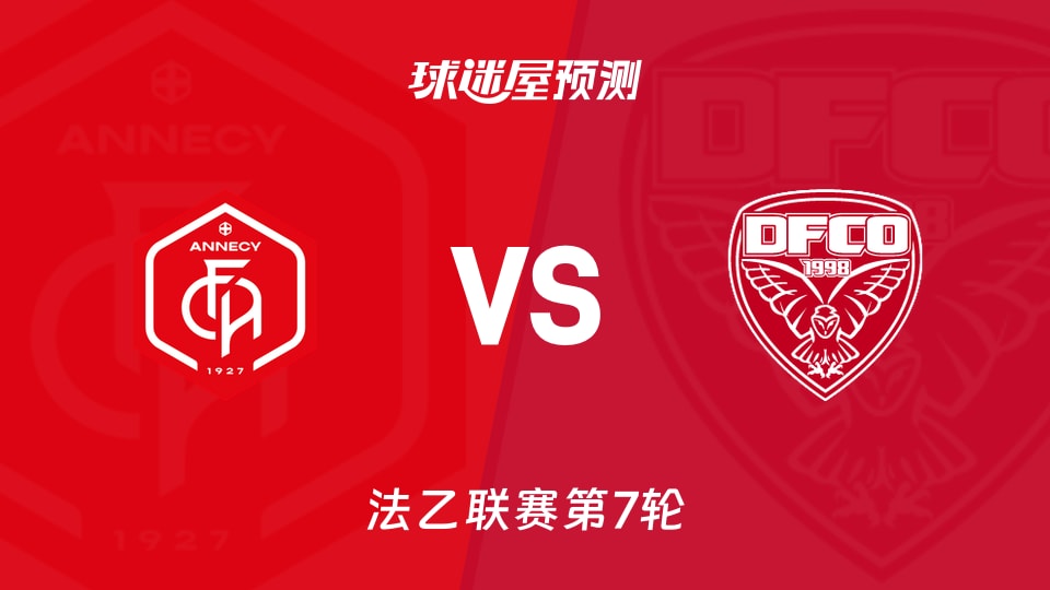 法乙:昂纳西vs第戎预测分析 第戎客场三连平,昂纳西能否抢分