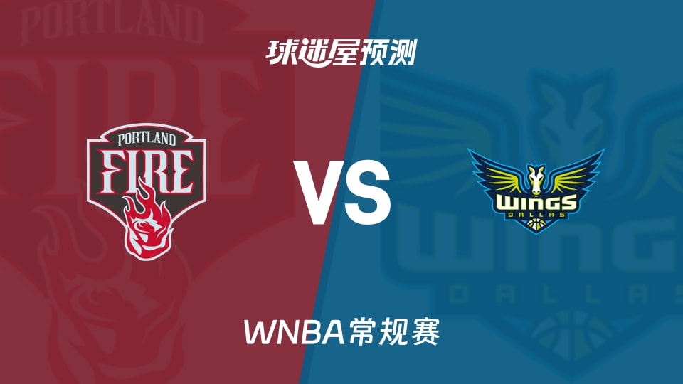 WNBA常规赛火焰vs飞翼预测分析 火焰能否反弹?