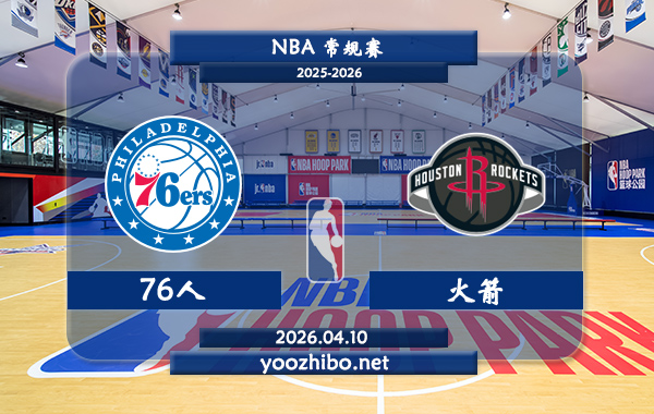 76人vs火箭直播前瞻分析