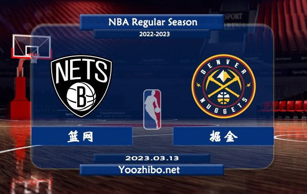 篮网vs掘金直播前瞻分析