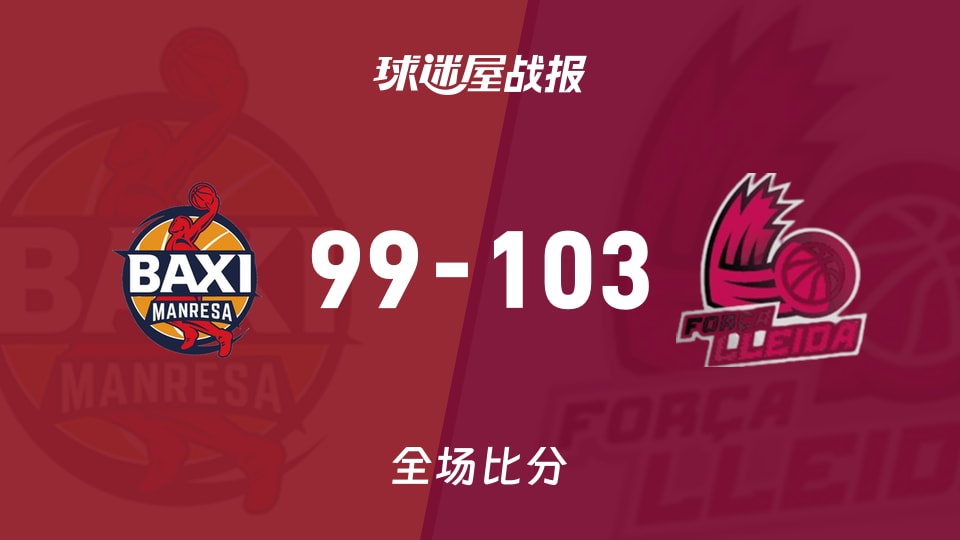 俱乐部友谊赛常规赛：莱里达以103-99战胜曼雷萨