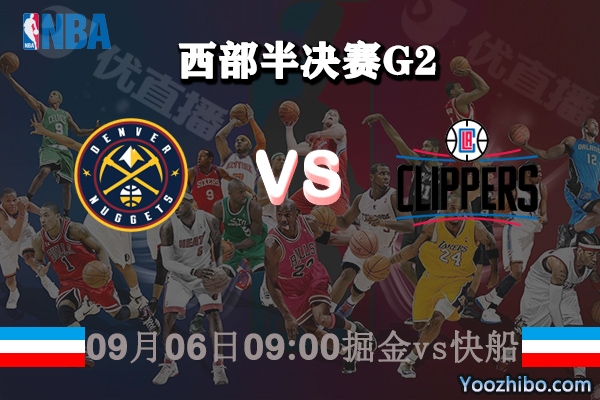 NBA西部半决赛G2 掘金vs快船赛事前瞻