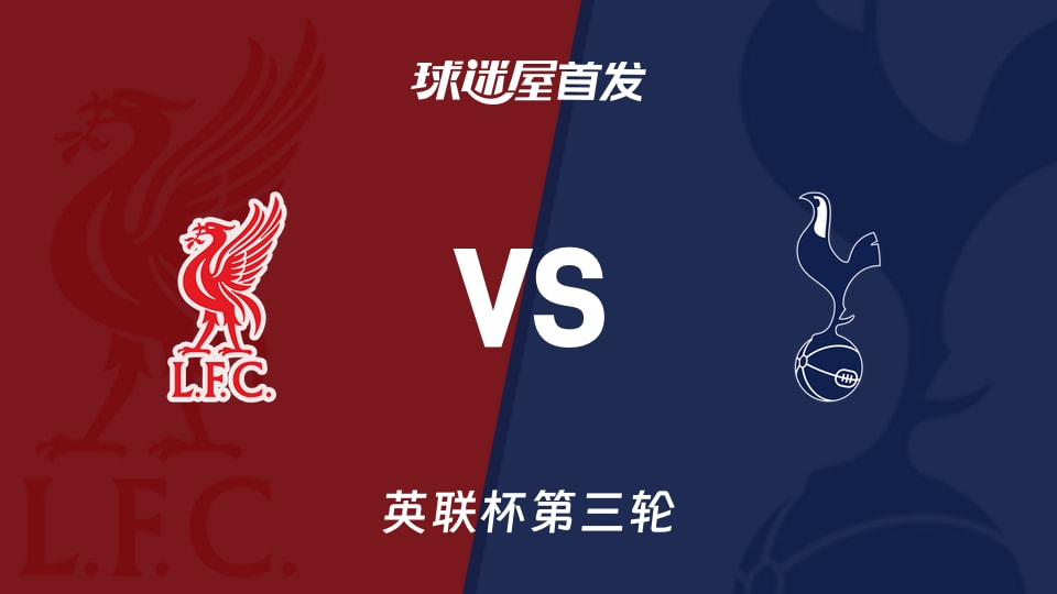 【英联杯】利物浦vs热刺首发阵容名单(2026年09月16日)