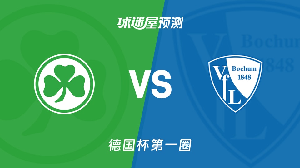 德国杯比赛前瞻:菲尔特vs波鸿预测分析(2026年08月23日)
