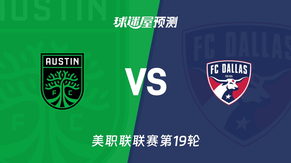 美职联奥斯汀FCvs达拉斯FC预测分析主场龙能否顶住穆萨