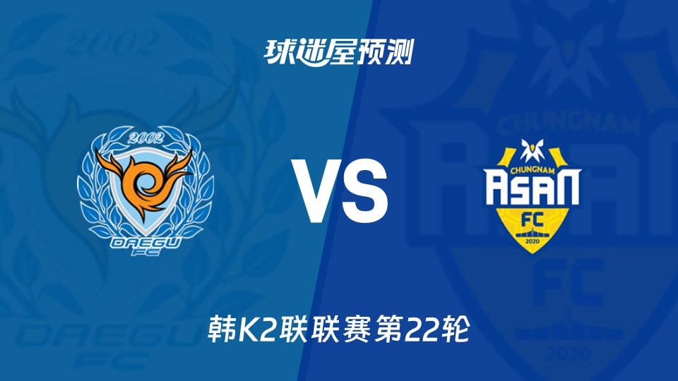 韩K2联:大邱FCvs忠南牙山预测分析,主场六成对客场两成