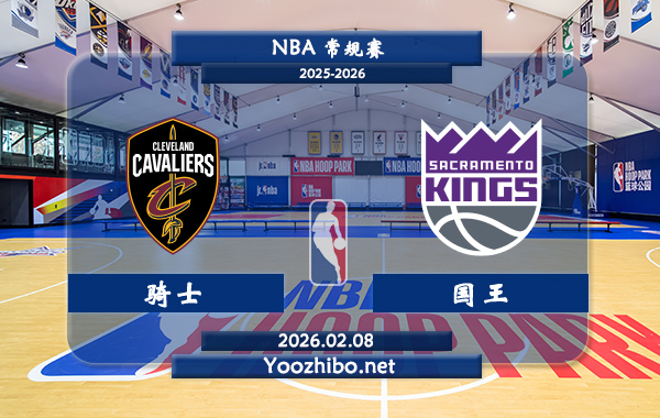02月08日 NBA常规赛 骑士vs国王直播前瞻分析