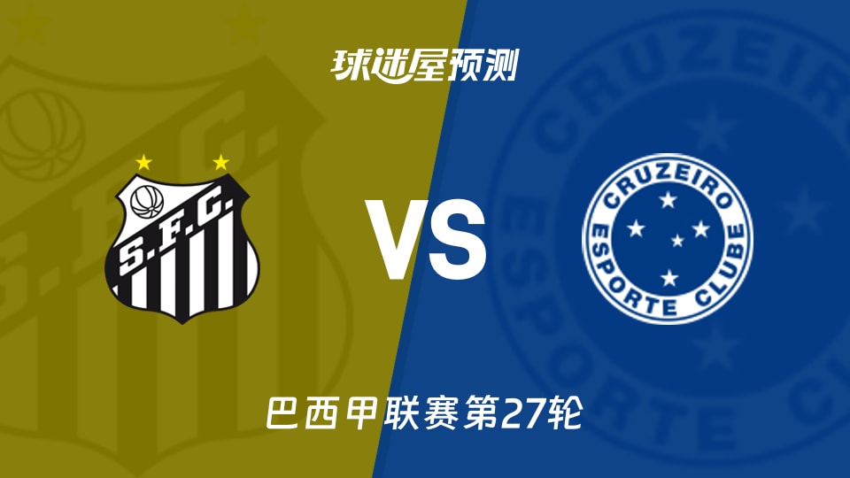 巴西甲比赛前瞻：桑托斯vs克鲁塞罗预测分析(2026年09月13日)