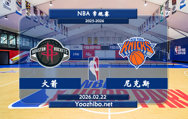 02月22日 NBA常规赛 火箭vs尼克斯直播前瞻分析