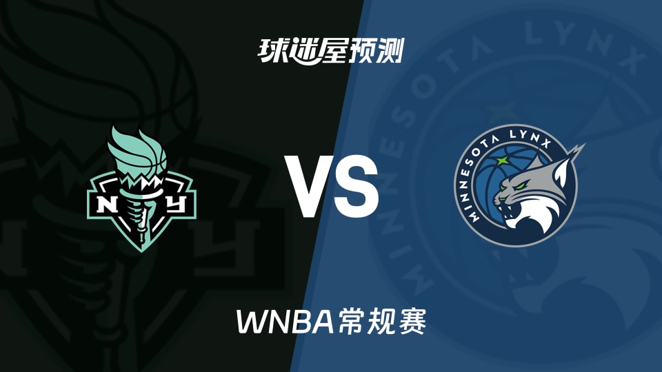 WNBA比赛前瞻:自由人vs山猫预测分析(2026年09月19日)