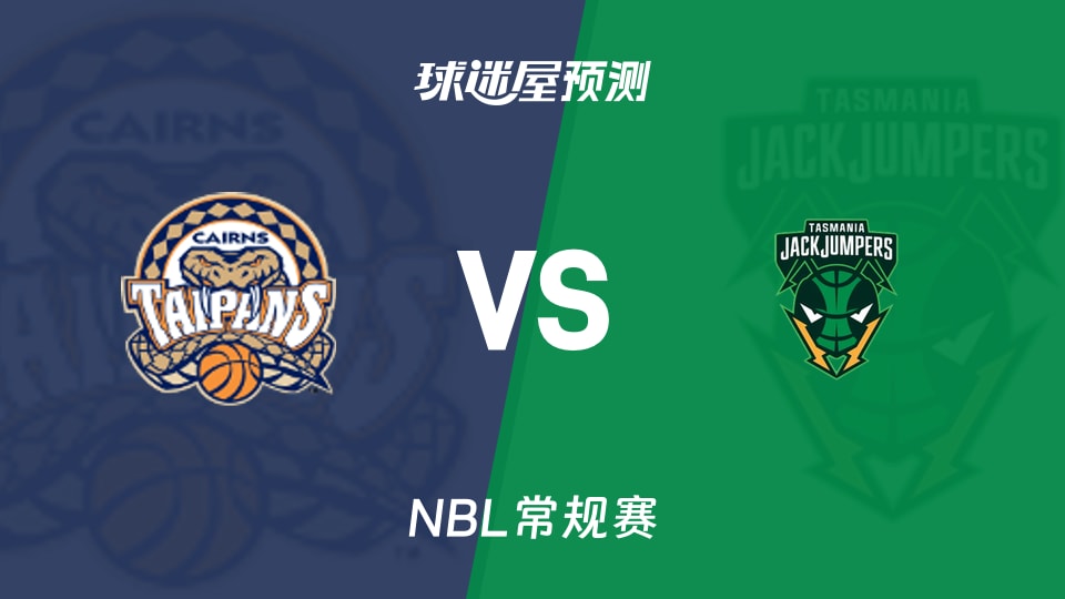 NBL比赛前瞻:凯恩斯太攀蛇vs塔斯马尼亚跳伞蚁预测分析(2026年09月23日)
