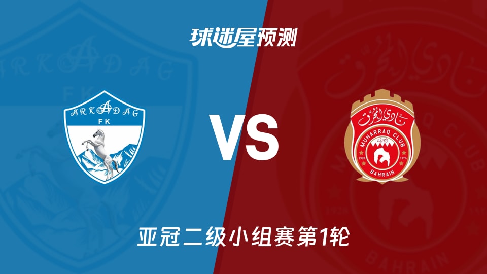 亚冠二级阿卡达格vs慕哈瑞克预测分析 主场仅失2球