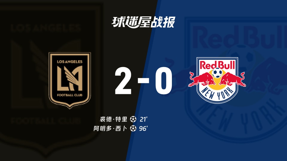 【美职联联赛第24轮】洛杉矶FCvs纽约红牛比赛结果：洛杉矶FC(2-0)纽约红牛比分战报(2026年09月10日)