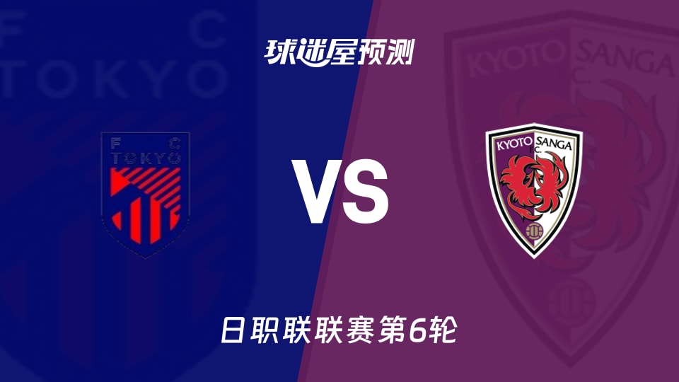 日职联比赛前瞻：FC东京vs京都不死鸟预测分析(2026年09月06日)