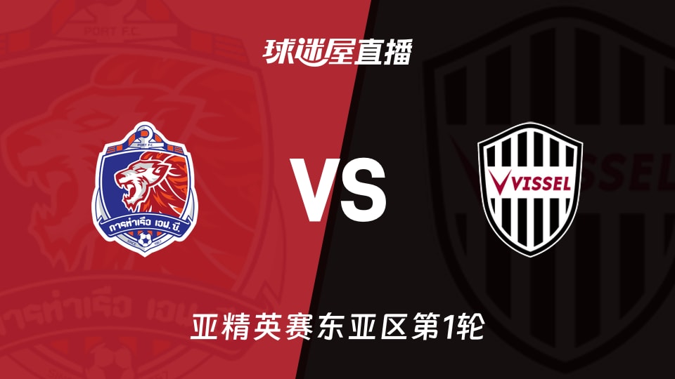 【亚精英赛东亚区第1轮】泰港vs神户胜利船直播在线观看(2026年09月16日)