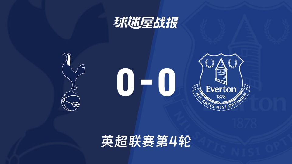 【英超联赛第4轮】热刺vs埃弗顿比赛结果:热刺(0-0)埃弗顿比分战报(2026年09月13日)