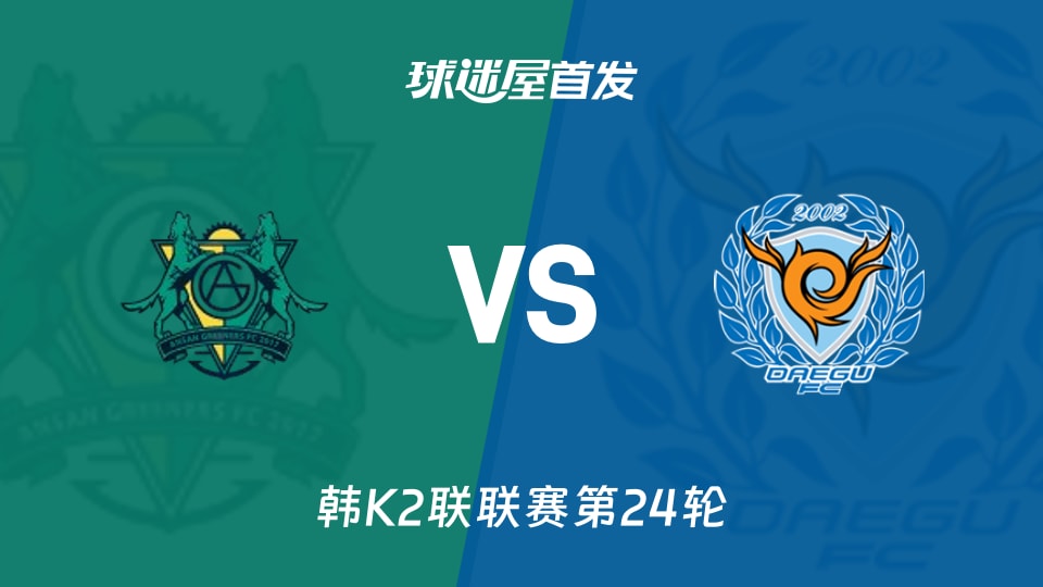 【韩K2联】安山小绿人vs大邱FC首发阵容名单(2026年08月28日)
