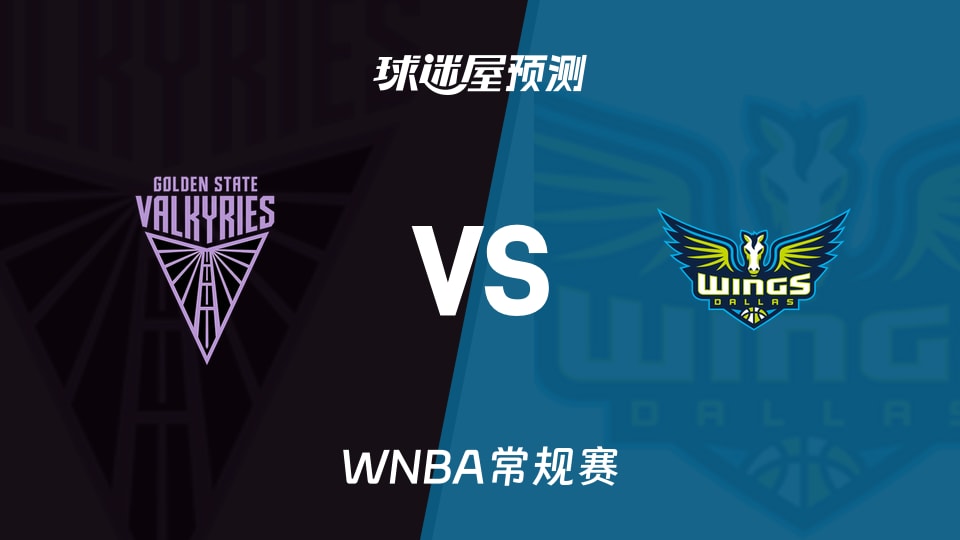 WNBA常规赛女武神vs飞翼预测分析 佩奇冲击力强劲,飞翼能否守住主场