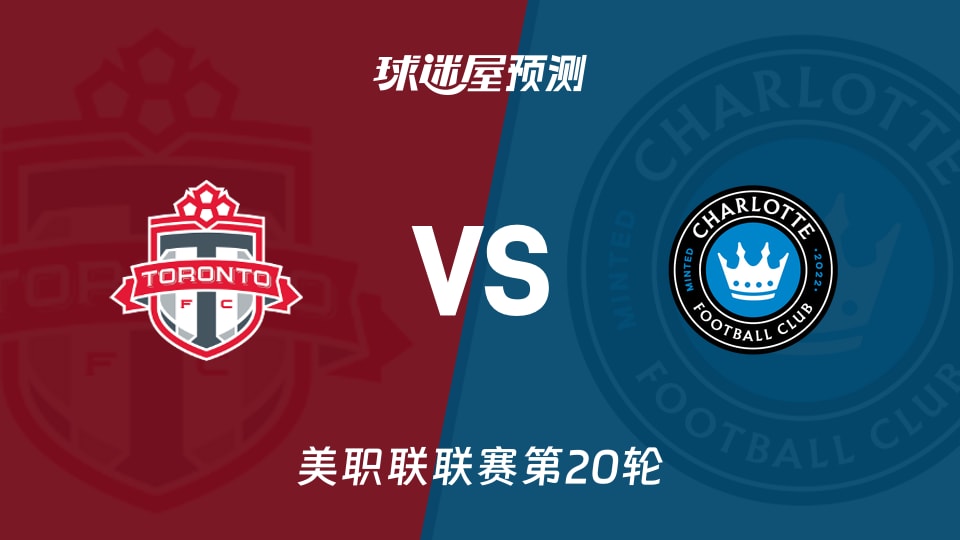 美职联：多伦多FCvs夏洛特FC预测分析 主场失球成隐忧