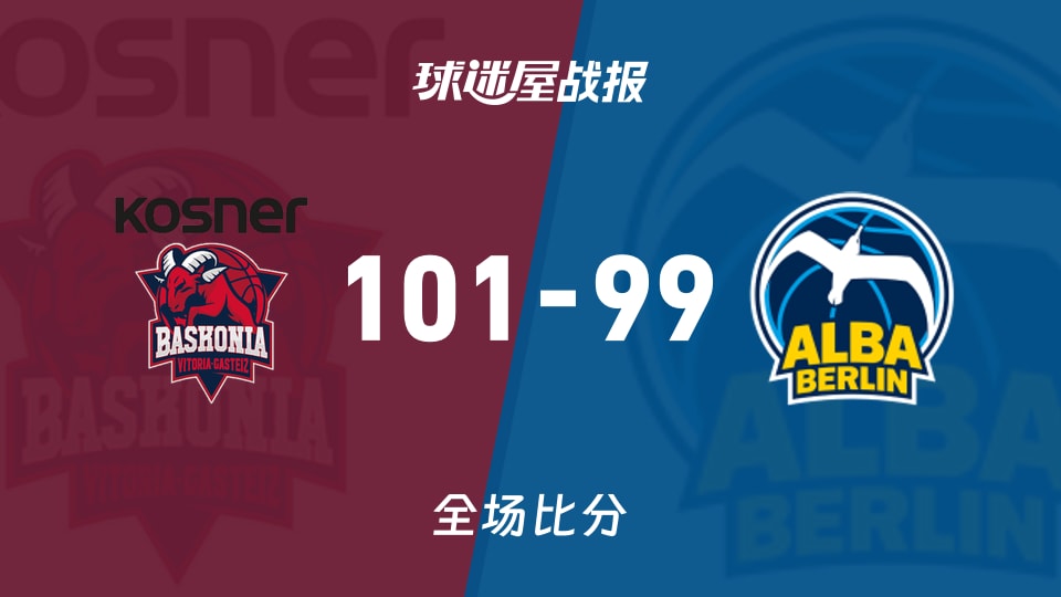 俱乐部友谊赛常规赛：巴斯克尼亚以101-99战胜ALBA柏林