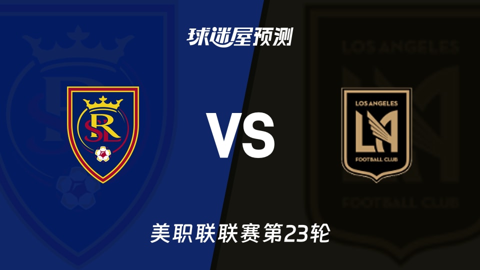 美职联比赛前瞻：皇家盐湖城vs洛杉矶FC预测分析(2026年09月06日)